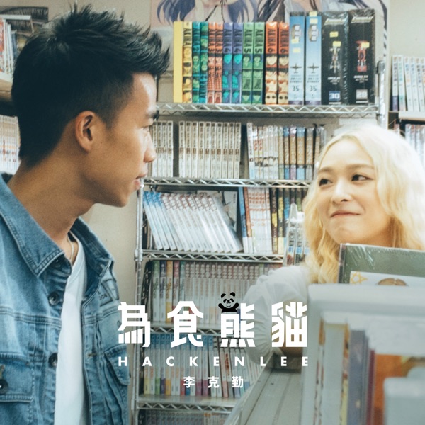 Artwork for 為食熊貓