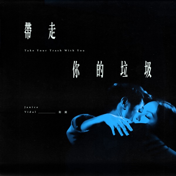 Artwork for 帶走你的垃圾