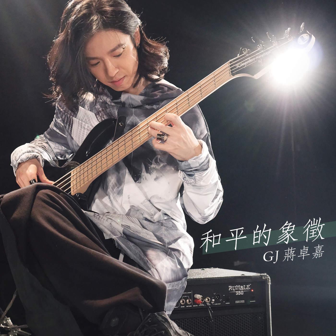 Artwork for 和平的象徵