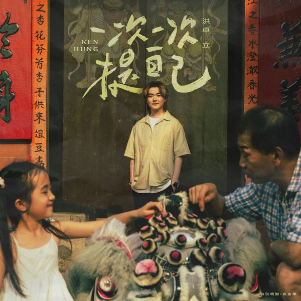 Artwork for 一次一次提自己